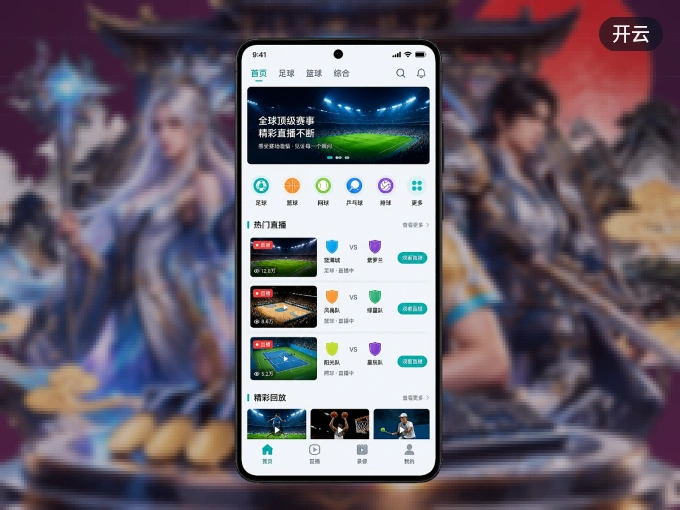 开云客户端，看球更方便